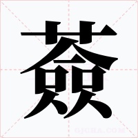 薟字的字形和写法