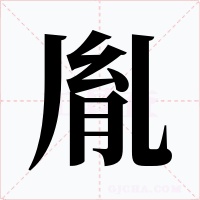胤字字形
