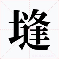 塳字字形