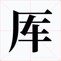 厍字字形