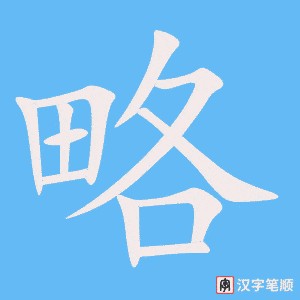 略字笔顺图