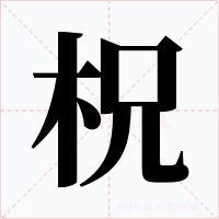 柷字的字形和写法