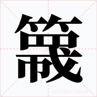 簚字字形