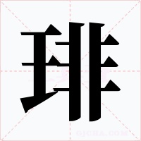琲字字形