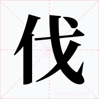 伐字的字形和写法