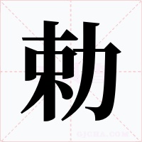 勅字的字形和写法