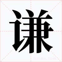谦字的字形和写法