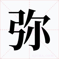 弥字字形