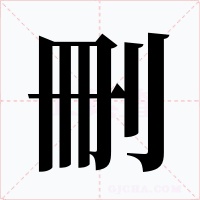 刪字字形