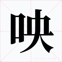 咉字字形