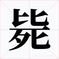 毙字的字形和写法