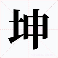 坤字字形