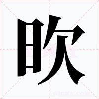 欥字字形