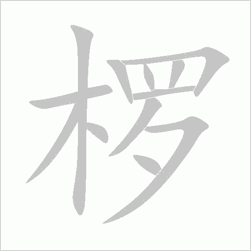 椤字笔顺图
