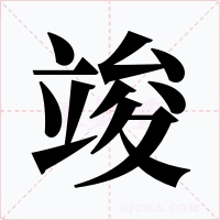 竣字的字形和写法