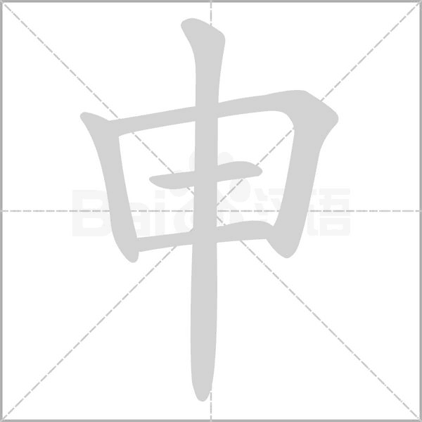 申字笔顺图