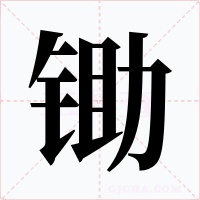 锄字字形
