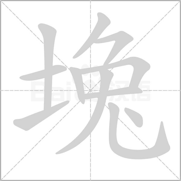 堍字笔顺图