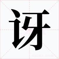 讶字的字形和写法