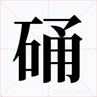 硧字字形