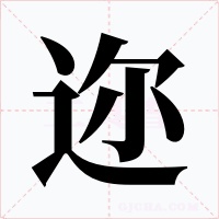迩字的字形和写法