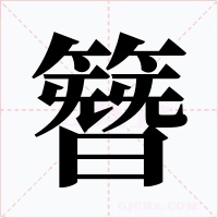 簪字的字形和写法