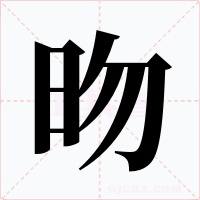 昒字字形