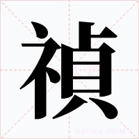 禎字字形