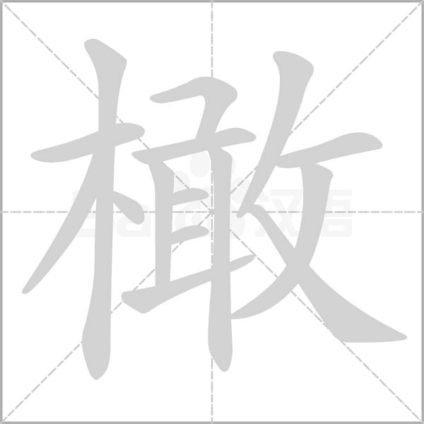 橄字笔顺图