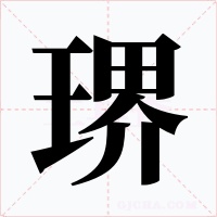 琾字字形
