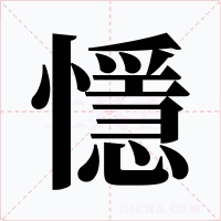 懚字的字形和写法