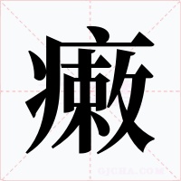 瘷字的字形和写法