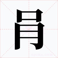 肙字的字形和写法