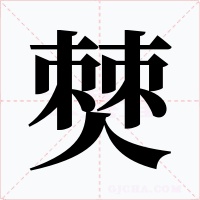 僰字的字形和写法