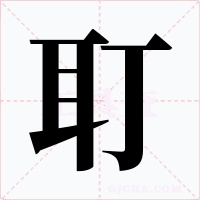 耵字的字形和写法