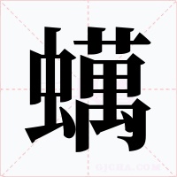 蠇字的字形和写法