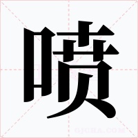 喷字字形