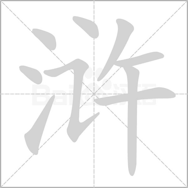 浒字笔顺图