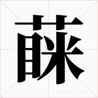 蔝字字形