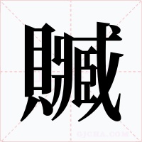 贓字字形
