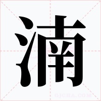 湳字的字形和写法