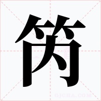 笍字的字形和写法