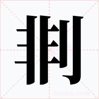 剕字字形