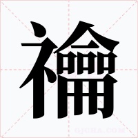 禴字的字形和写法