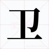 卫字的字形和写法
