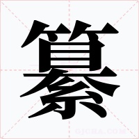 纂字字形