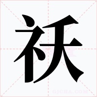 祅字字形