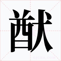 猷字字形