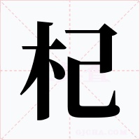 杞字的字形和写法