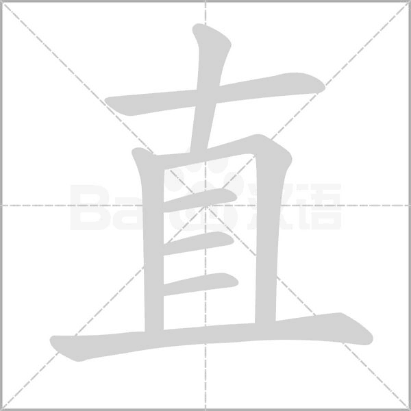 直字笔顺图